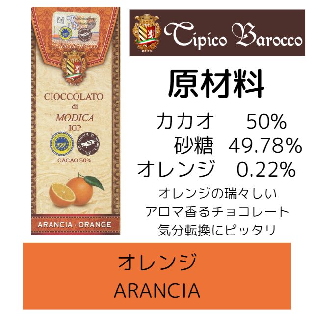 モディカ チョコレート オレンジ カカオ５０％【メール便可】