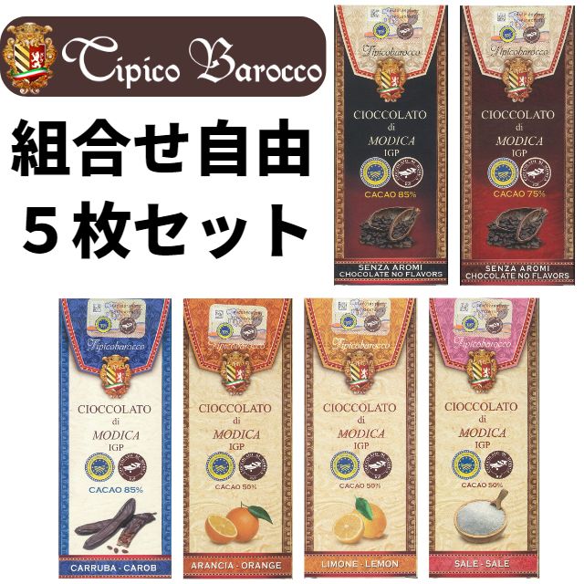 モディカチョコ 5枚セット【ヤマトクール便でのお届け】