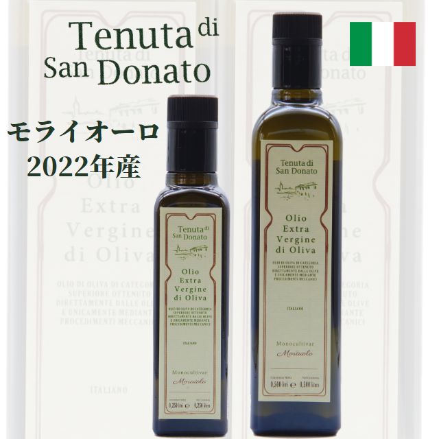 【次回入荷未定】オリーブオイル テヌータ・ディ・サン・ドナート モライオーロ【500ml/250ml】