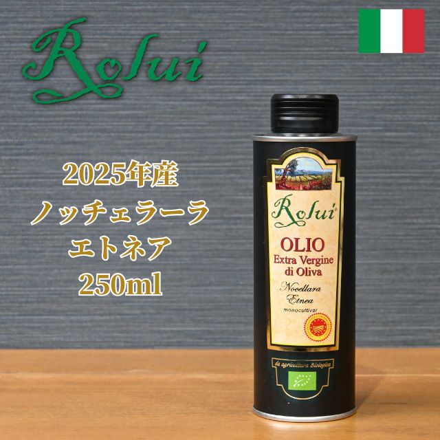 【2025年産】オリーブオイル ロルイ ノッチェラーラ・エトネア【250ml】