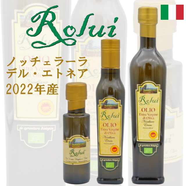 【2022年産】オリーブオイル ロルイ ノッチェラーラ・デル・エトネア【500ml/250ml/100ml/業務用】