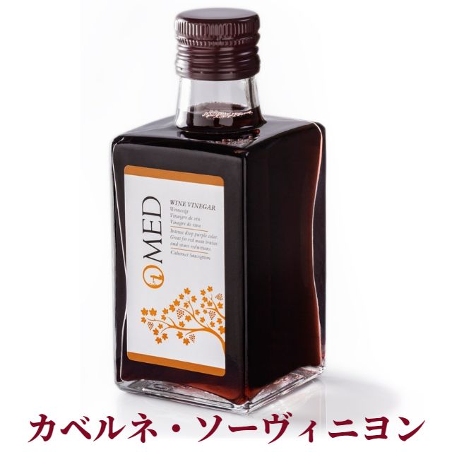 OMED オーメッド ワインビネガー2種 各250ml ◆赤 カベルネ・ソーヴィニョン  ◆モスカテル