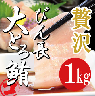 びんちょう大トロまぐろ