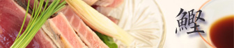 鰹バナー小