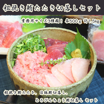 【お徳用セット】粗挽き鮪たたき鮪切落し1.5kgセット(各500ｇ3種)