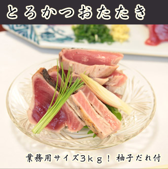 とろかつおたたき〔たれ付〕3ｋｇ！【業務用サイズ】