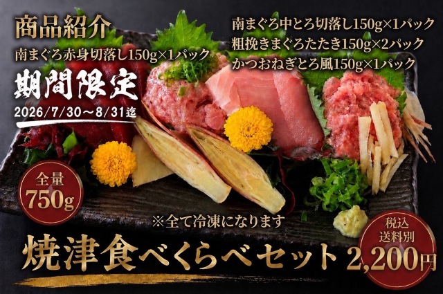 焼津食べ比べ