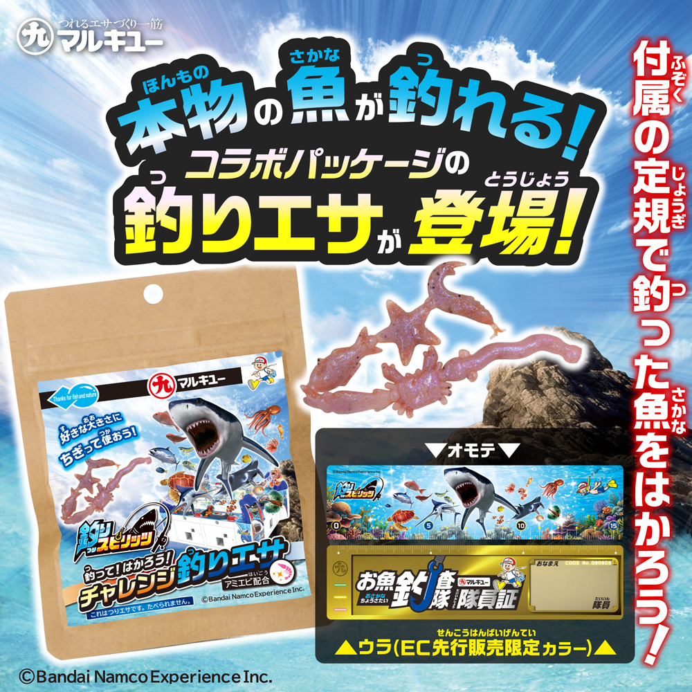 釣りスピリッツ 釣って！はかろう！チャレンジ釣りエサ