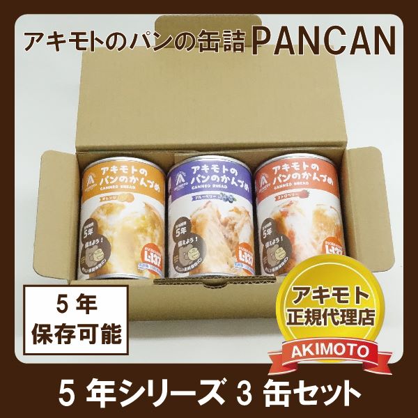 アキモトのパンのかんづめ　＜オレンジ・ストロベリー・ブルーベリー＞各味×１缶の3缶セット【賞味期限：製造日より5年】※化粧箱入り