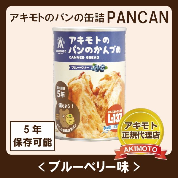 アキモトのパンのかんづめ　ブルーベリー味(乳酸菌入り)【賞味期限：製造日より5年】
