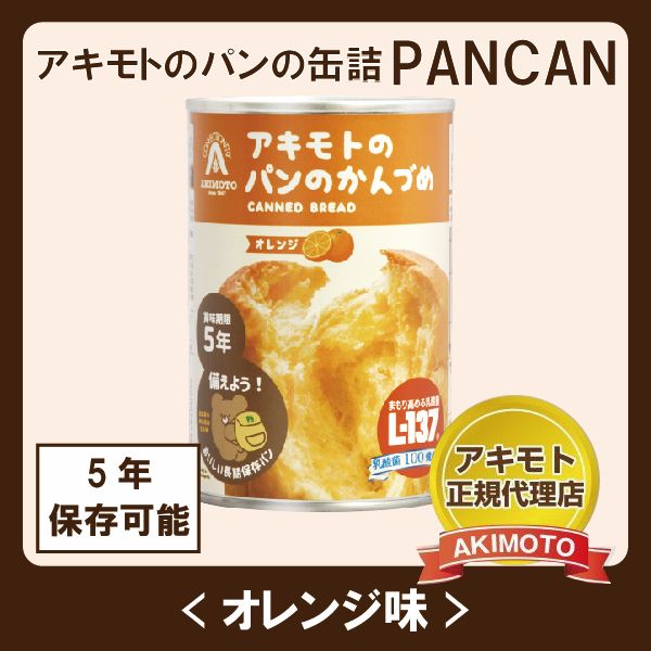 アキモトのパンのかんづめ　オレンジ味(乳酸菌入り)【賞味期限：製造日より5年】