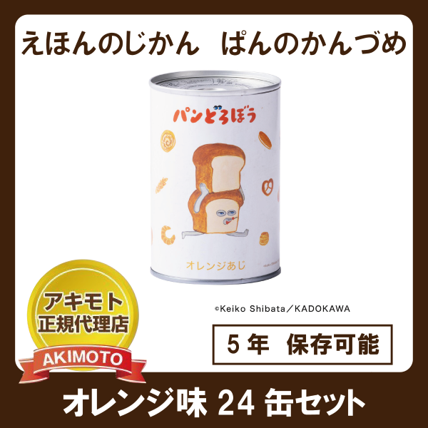 えほんのじかん　パンのかんづめ　パンどろぼうコラボ　オレンジ味(乳酸菌入り)24缶入1箱【賞味期限：製造日より5年】