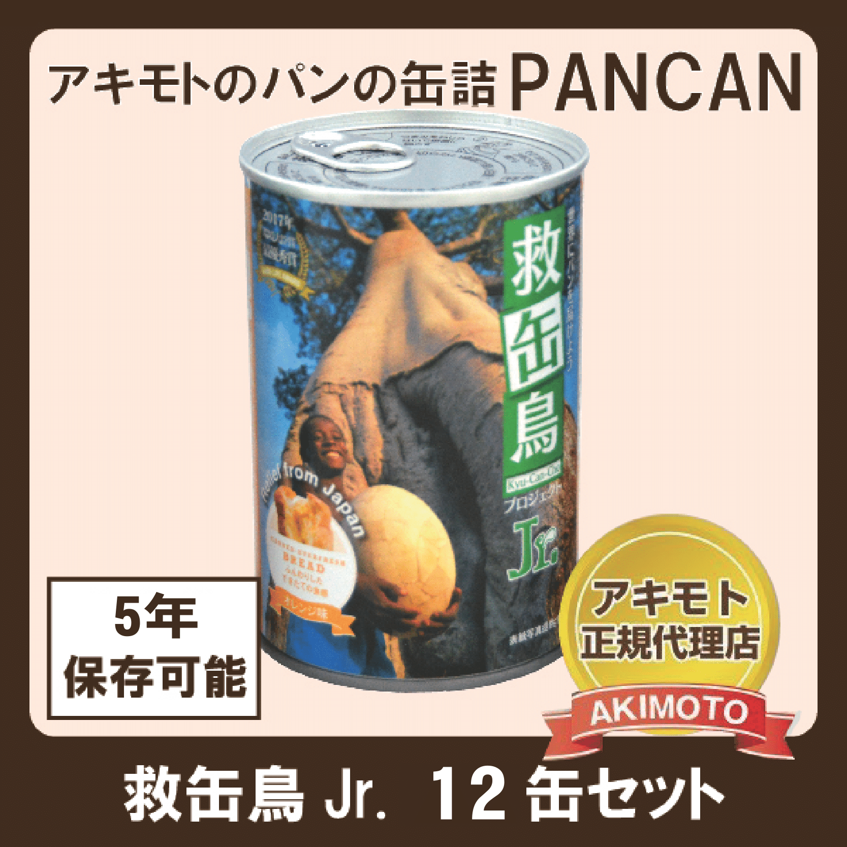アキモトのパンの缶詰　救缶鳥Jr.12缶セット 〈オレンジ・ストロベリー・ブルーベリー味※乳酸菌入り〉【賞味期限：製造日より5年】※送料無料