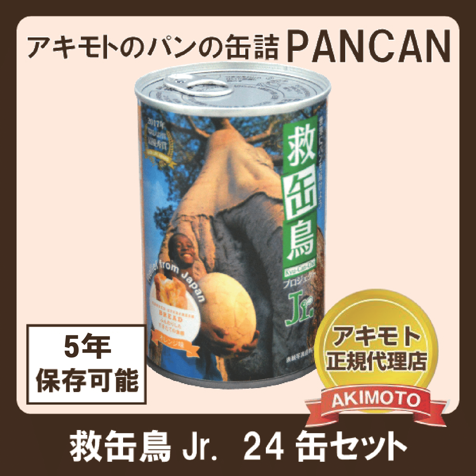 アキモトのパンの缶詰　救缶鳥Jr.24缶セット 〈オレンジ・ストロベリー・ブルーベリー味※乳酸菌入り〉【賞味期限：製造日より5年】※送料無料
