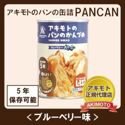 アキモトのパンのかんづめ　ブルーベリー味(乳酸菌入り)【賞味期限：製造日より5年】