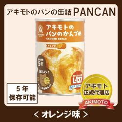 アキモトのパンのかんづめ　オレンジ味(乳酸菌入り)【賞味期限：製造日より5年】