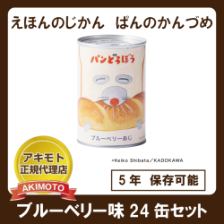 えほんのじかん　パンのかんづめ　パンどろぼうコラボ　ブルーベリー味(乳酸菌入り)24缶入1箱【賞味期限：製造日より5年】