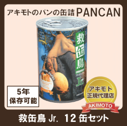 アキモトのパンの缶詰　救缶鳥Jr.12缶セット 〈オレンジ・ストロベリー・ブルーベリー味※乳酸菌入り〉【賞味期限：製造日より5年】※送料無料