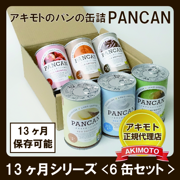 アキモトのパンの缶詰 定番人気シリーズ６味 １缶の６缶セット 賞味期限13ヶ月 化粧箱入り