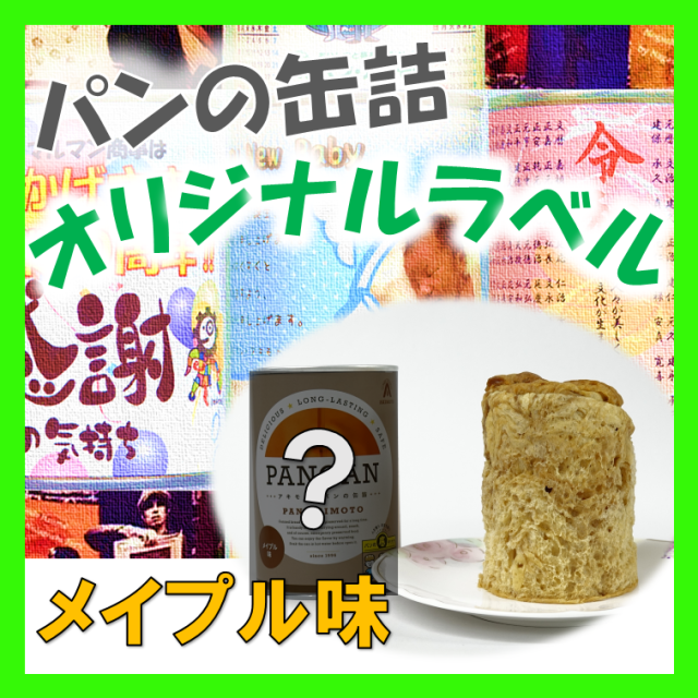 アキモトのパンの缶詰 オリジナルラベル専用 メイプル味 賞味期限13ヶ月 24缶入1箱