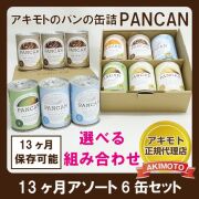 アキモトのパンの缶詰　賞味期限13ヶ月シリーズ　アソート6缶セット【製造日より13ヶ月】※化粧箱入り