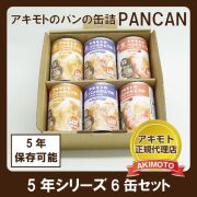 アキモトのパンのかんづめ　＜オレンジ・ストロベリー・ブルーベリー＞各味×2缶の6缶セット【賞味期限：製造日より5年】※化粧箱入り