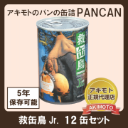 アキモトのパンの缶詰　救缶鳥Jr.12缶セット 〈オレンジ・ストロベリー・ブルーベリー味※乳酸菌入り〉【賞味期限：製造日より5年】※送料無料