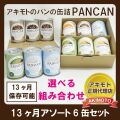 アキモトのパンの缶詰　賞味期限13ヶ月シリーズ　アソート6缶セット【製造日より13ヶ月】※化粧箱入り