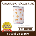 えほんのじかん　パンのかんづめ　パンどろぼうコラボ　イチゴ味(乳酸菌入り)24缶入1箱【賞味期限：製造日より5年】