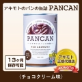 アキモトのパンの缶詰　PANCAN　〈チョコクリーム味〉【賞味期限：製造日より13ヶ月】