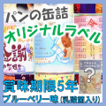 アキモトのパンのかんづめ　オリジナルラベル専用　ブルーベリー味(乳酸菌入り)【賞味期限：製造日より5年】24缶入1箱