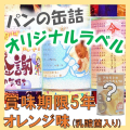 アキモトのパンのかんづめ　オリジナルラベル専用　オレンジ味(乳酸菌入り)【賞味期限：製造日より5年】24缶入1箱