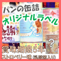 アキモトのパンのかんづめ　オリジナルラベル専用　ストロベリー味(乳酸菌入り)【賞味期限：製造日より5年】24缶入1箱