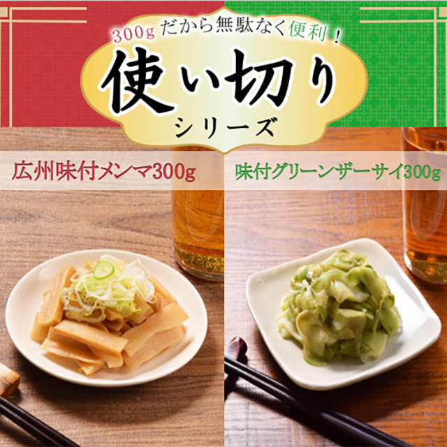 グリーンザーサイ_使い切りシリーズ