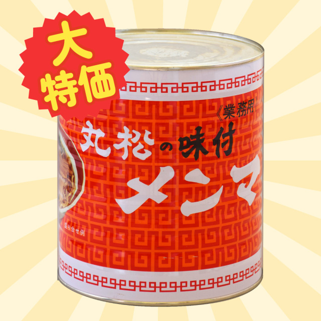 大特価！【120004】丸松の味付メンマ2号缶