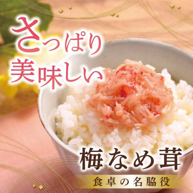梅なめ茸_ご飯