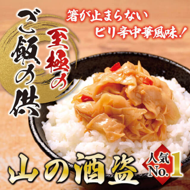 山の酒盗_ご飯のお供