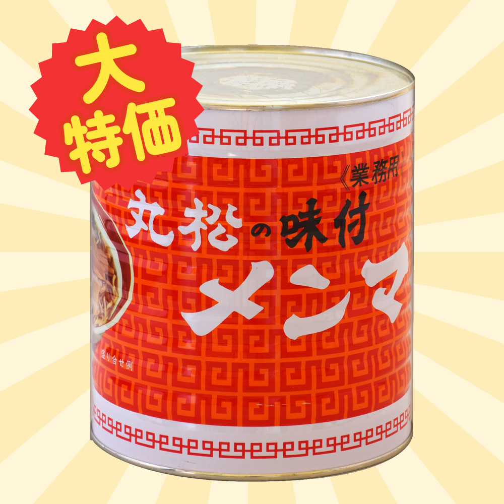 大特価！【120004】丸松の味付メンマ2号缶