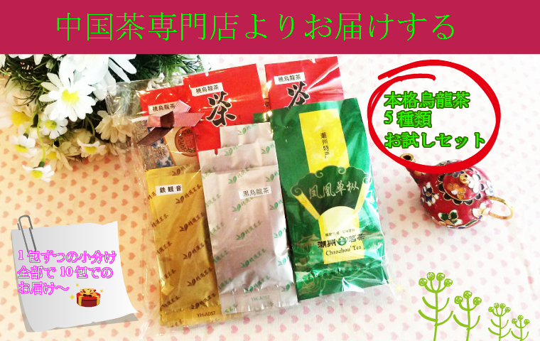 【本格 烏龍茶 5種類飲み比べセット】中国茶お試しセット　