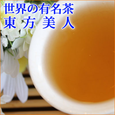 中国茶と雑貨のお店-マルメロ】 東方美人 産地：台湾 台湾