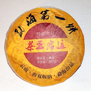 2005年産　 勐海(もんはい)プーアル茶　特制茶王宮廷　餅茶 お試しサイズ50ｇ黒茶　