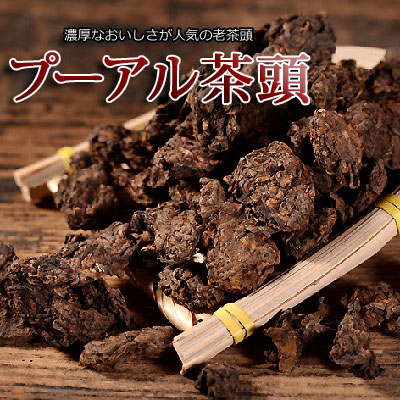 プーアル茶 茶頭 98年 雲南