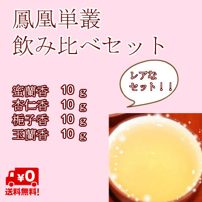 高級烏龍茶 『鳳凰単叢 お試しセット』