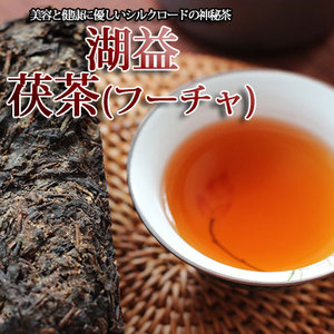 中国茶 黒茶『湖益 茯茶(フーチャ) お試しサイズ100ｇ 』方茶 極品黒茶