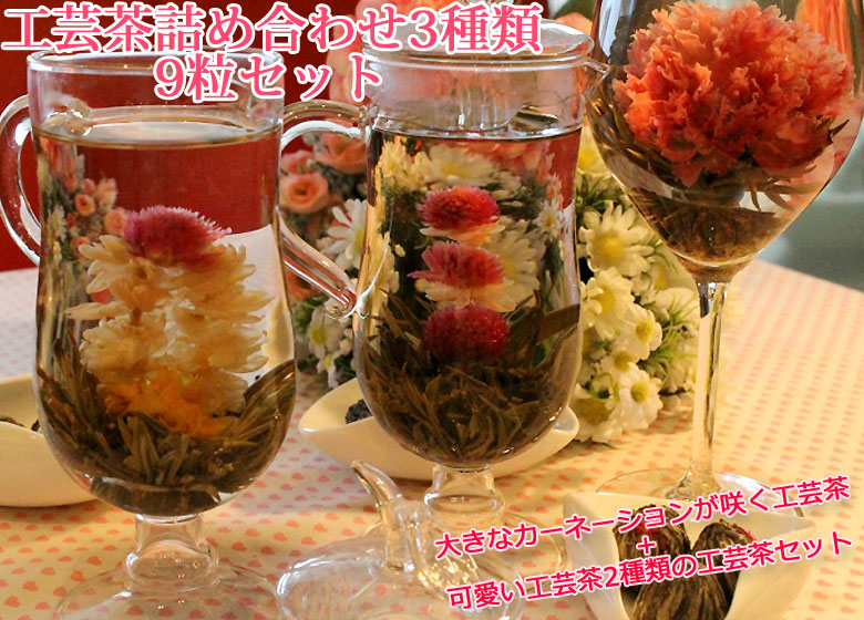 お花の咲く工芸茶セット『大きなカーネーションが咲く工芸茶+2種類の工芸茶セット』ネコポス便 送料無料
