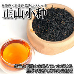 正山小種・ラプサンスーチョン (松煙香×無煙香 飲み比べセット)30ｇ×30ｇ