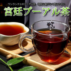 プーアール茶　【プーアル茶 宮廷　250g】　熟茶