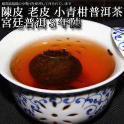 宮廷プーアル茶3年陳茶葉使用 小青柑プーアル茶30個