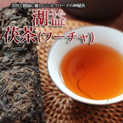 中国茶 黒茶『湖益 茯茶(フーチャ) お試しサイズ100ｇ 』方茶 極品黒茶
