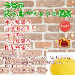 台湾茶お試し5種類セット『凍頂烏龍茶、人参烏龍茶、桂花烏龍茶、東方美人、阿里山金萱茶』